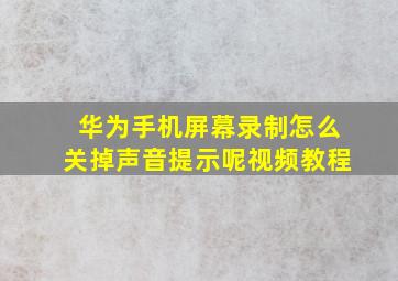 华为手机屏幕录制怎么关掉声音提示呢视频教程