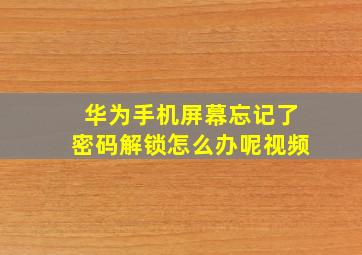 华为手机屏幕忘记了密码解锁怎么办呢视频