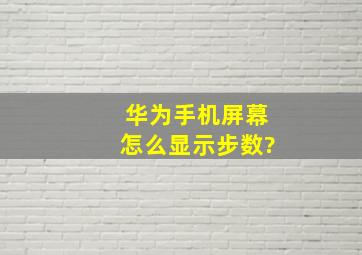 华为手机屏幕怎么显示步数?