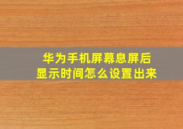 华为手机屏幕息屏后显示时间怎么设置出来