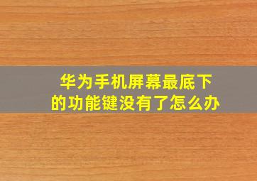 华为手机屏幕最底下的功能键没有了怎么办