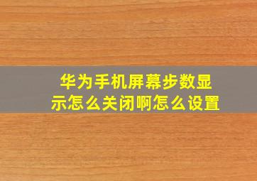 华为手机屏幕步数显示怎么关闭啊怎么设置