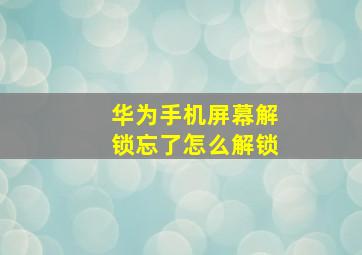 华为手机屏幕解锁忘了怎么解锁