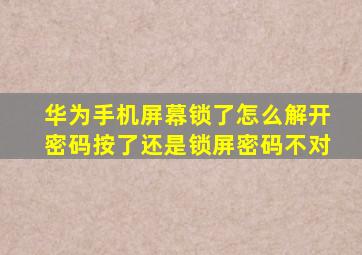 华为手机屏幕锁了怎么解开密码按了还是锁屏密码不对