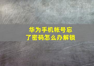 华为手机帐号忘了密码怎么办解锁