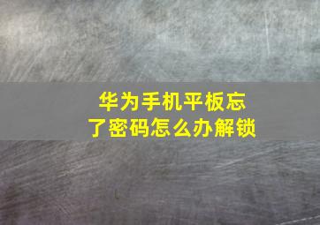 华为手机平板忘了密码怎么办解锁