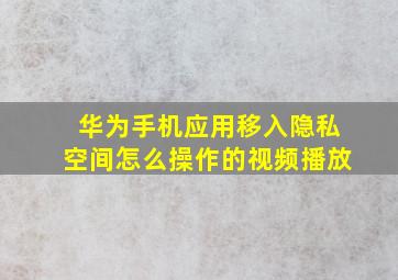 华为手机应用移入隐私空间怎么操作的视频播放