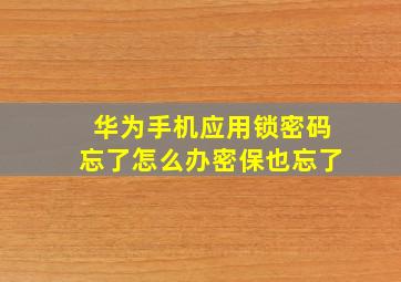 华为手机应用锁密码忘了怎么办密保也忘了