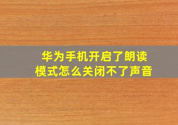 华为手机开启了朗读模式怎么关闭不了声音