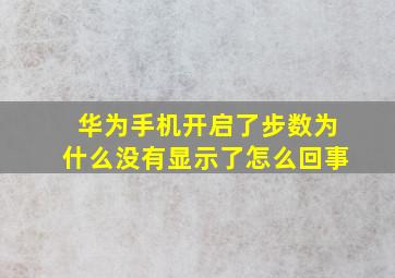 华为手机开启了步数为什么没有显示了怎么回事