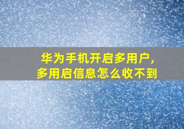 华为手机开启多用户,多用启信息怎么收不到