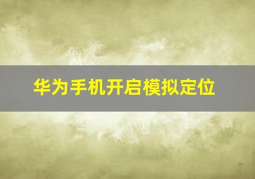 华为手机开启模拟定位