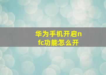 华为手机开启nfc功能怎么开