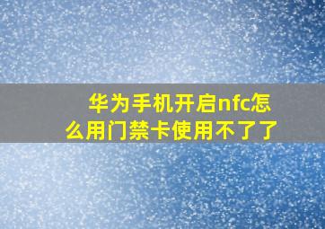 华为手机开启nfc怎么用门禁卡使用不了了