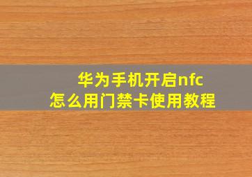 华为手机开启nfc怎么用门禁卡使用教程