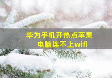 华为手机开热点苹果电脑连不上wifi