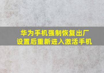 华为手机强制恢复出厂设置后重新进入激活手机