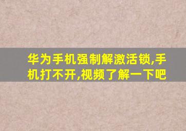 华为手机强制解激活锁,手机打不开,视频了解一下吧