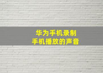 华为手机录制手机播放的声音