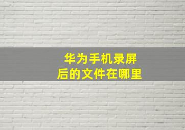 华为手机录屏后的文件在哪里