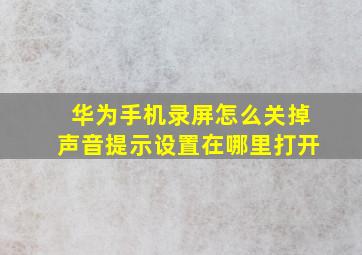 华为手机录屏怎么关掉声音提示设置在哪里打开