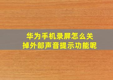 华为手机录屏怎么关掉外部声音提示功能呢