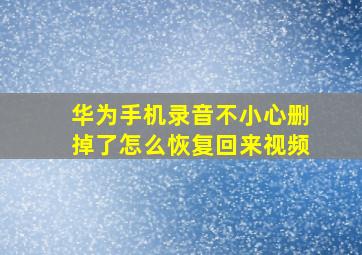 华为手机录音不小心删掉了怎么恢复回来视频