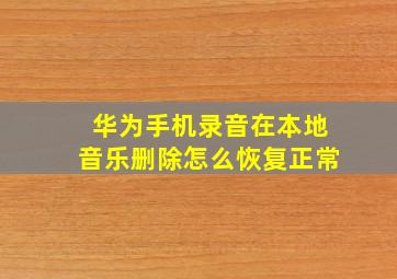 华为手机录音在本地音乐删除怎么恢复正常