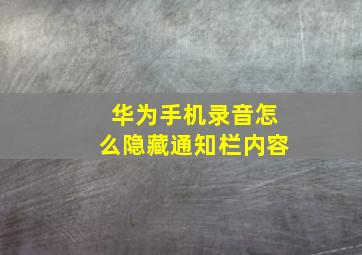 华为手机录音怎么隐藏通知栏内容