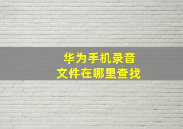 华为手机录音文件在哪里查找