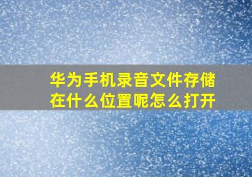 华为手机录音文件存储在什么位置呢怎么打开