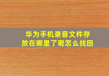 华为手机录音文件存放在哪里了呢怎么找回