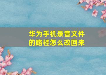 华为手机录音文件的路径怎么改回来