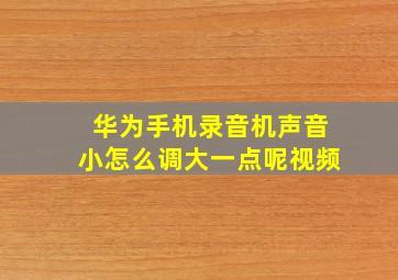 华为手机录音机声音小怎么调大一点呢视频