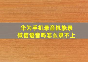 华为手机录音机能录微信语音吗怎么录不上