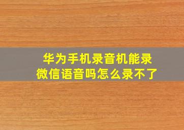 华为手机录音机能录微信语音吗怎么录不了