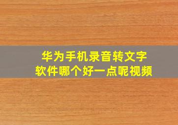 华为手机录音转文字软件哪个好一点呢视频