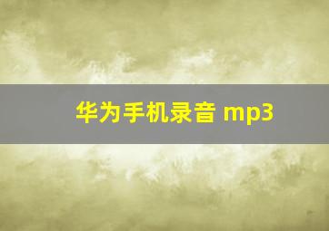 华为手机录音 mp3