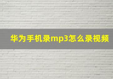 华为手机录mp3怎么录视频