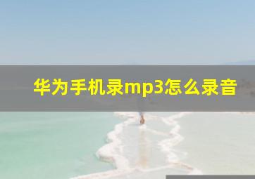 华为手机录mp3怎么录音