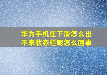 华为手机往下滑怎么出不来状态栏呢怎么回事