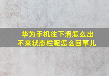 华为手机往下滑怎么出不来状态栏呢怎么回事儿