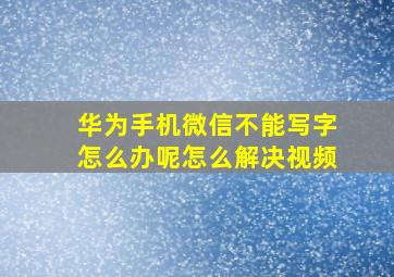 华为手机微信不能写字怎么办呢怎么解决视频