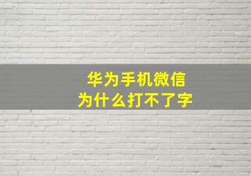 华为手机微信为什么打不了字