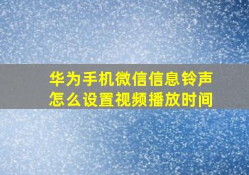 华为手机微信信息铃声怎么设置视频播放时间