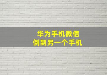 华为手机微信倒到另一个手机