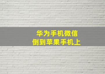 华为手机微信倒到苹果手机上