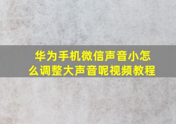 华为手机微信声音小怎么调整大声音呢视频教程