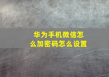 华为手机微信怎么加密码怎么设置