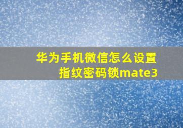 华为手机微信怎么设置指纹密码锁mate3